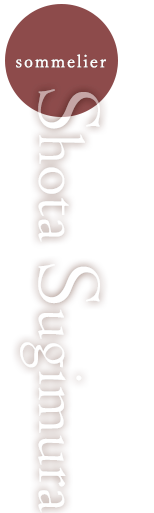 食材に寄り添うワインの味わい