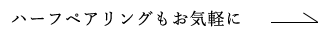 ハーフペアリングもお気軽に