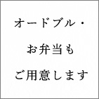 オードブルお弁当もご用意します