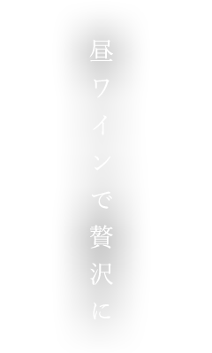 昼ワインで贅沢に