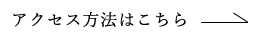 アクセス方法はこちら