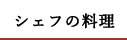 シェフの料理