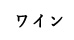 ソムリエのワイン