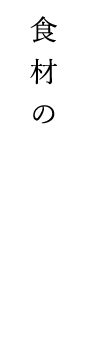 食材の声を聞く。