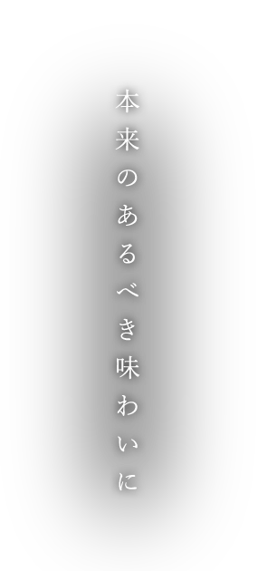 本来のあるべき味わいに