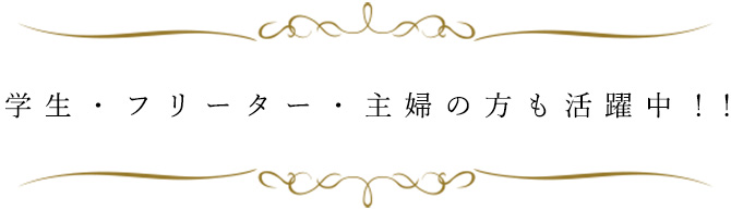 学生・フリーター・主婦の方も活躍中！！