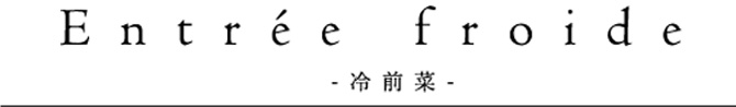 Entrée froide  -冷前菜-