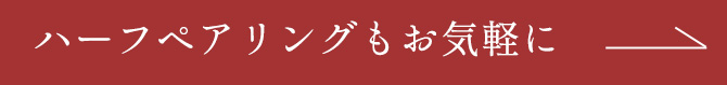 ハーフペアリングもお気軽に