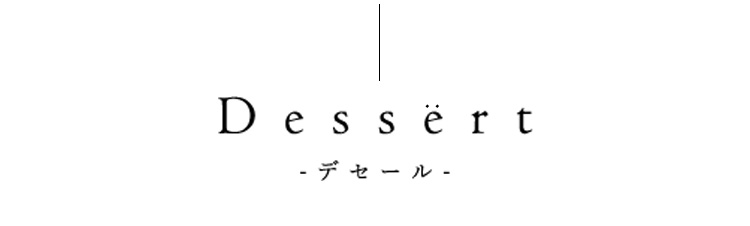 Dessert -デセール-